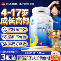哈药六牌 哈药六厂儿童钙片4-17岁青少年11-17岁长助高6-13岁补钙哈药钙铁锌3瓶装