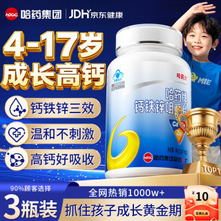哈药六牌 哈药六厂儿童钙片4-17岁青少年11-17岁长助高6-13岁补钙哈药钙铁锌3瓶装