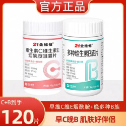 21金维他 维生素c维生素e烟酰胺维生素b3咀嚼片e男女vc复合矿物质正品 早C晚B