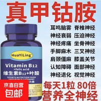 进口原料甲钴胺维生素b12叶酸神经修复营养神经手麻木 一瓶装 100片*1瓶