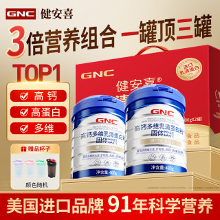 健安喜 高钙多维乳清蛋白粉礼盒400g*2 中老年人免疫力术后营养品