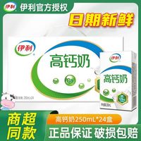百亿补贴：伊利 高钙奶250ml*24盒整箱 8月