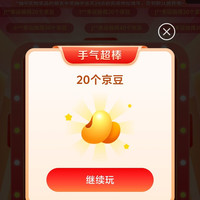京东大牌奥莱1分钱抽京豆，今日实测20豆，大家来试一下，