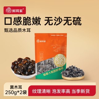 鲜珥家 黑木耳干货 古田小碗耳 250g