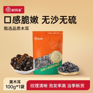 鲜珥家 黑木耳干货 古田小碗耳 250g