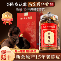 南京同仁堂 老陈皮礼盒广东礼盒送长辈礼