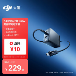 大疆 Power 140W氮化镓充电器 带屏 1米线套装