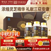 雷允上 灵芝孢子油胶囊30粒*3瓶礼盒装增强免疫术后保健品中秋节礼品