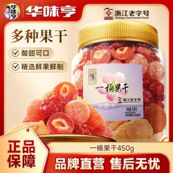 华味亨 一桶果干450g*1罐特产果脯混合水果干黄桃干杏干罐装零食
