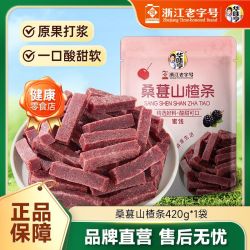 华味亨 桑葚山楂条420g袋装配料简单酸甜果干果脯蜜饯休闲健康零食