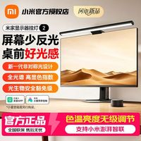 小米 米家显示器挂灯2护眼无极调节无频闪办公学习桌面照明灯具