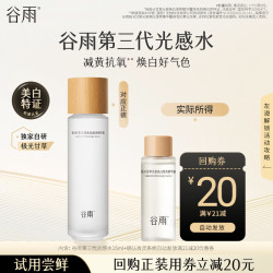 谷雨 极光甘草美白光感水15ml小样体验试用旅行装