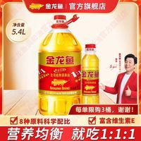 金龙鱼 家庭装金龙鱼黄金比例食用植物调和油5.4L家用炒菜大桶食用油