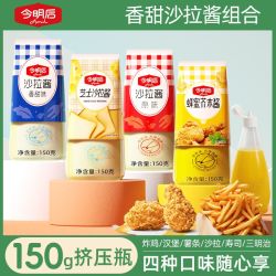 今明后 蜂蜜芥末沙拉酱韩式炸鸡薯条汉堡三明治香甜芝士原味调味酱