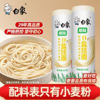 百亿补贴：白象 挂面0盐0钠阳春面条500g家用主食早餐速食可做拌面凉面