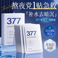 百亿补贴：Vetes 377美白淡斑面膜补水保湿去黄晒后修护抗氧化玻尿酸