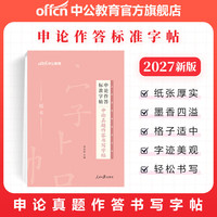 中公教育2027申论字帖考公字帖公务员申论作答标准字帖 申论真题作答书写字帖
