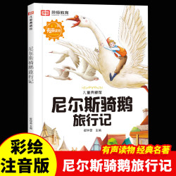 世界经典名著彩绘注音版一二三年级课外阅读必读儿童书籍   尼尔斯骑鹅旅行记