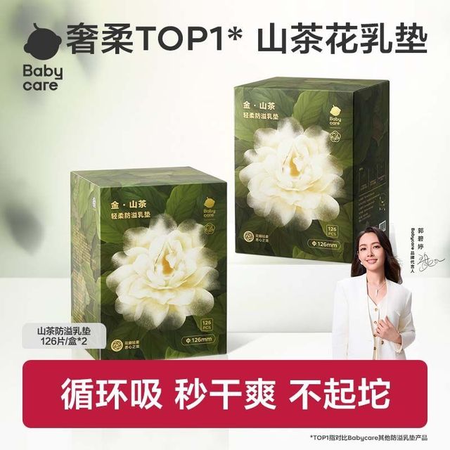 babycare 山茶防溢乳垫