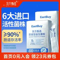 东方甄选 即食型益生菌粉活性乳酸菌益生元成人儿童中老年营养冲饮关注肠胃