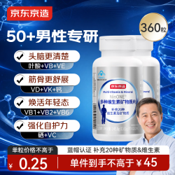 京东京造 中老年男士多种维生素矿物质片180片*2瓶 父亲节礼物