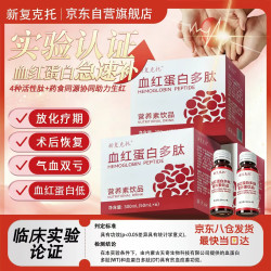 新复克托血红蛋白多肽 海参肽 术后放化疗恢复营养品5盒装