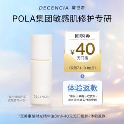 DECENCIA 面霜洁面乳精华油化妆水体验礼