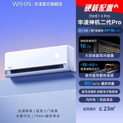 华凌 神机二代Pro系列 KFR-35GW/N8HE1ⅡPro 新一级能效 壁挂式空调 大1.5匹 白色