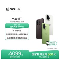移动端：一加 15T 第五代骁龙8至尊版 5G手机