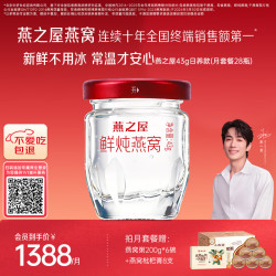 燕之屋 鲜炖燕窝孕妇滋补品低糖43g*28瓶月套餐