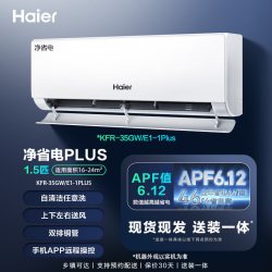 海尔 KFR-35GW/E1-1Plus 超一级能效 壁挂式空调 1.5匹