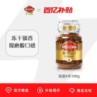移动端：摩可纳 经典8号 冻干速溶咖啡粉