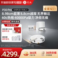 石头 P20系列 扫拖一体机