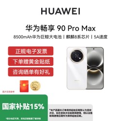 华为 畅享 90 Pro Max 手机 8GB+256GB 晨曦金