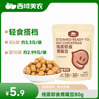 西域美农 纯蒸即食鹰嘴豆80g 低糖高膳食纤维 富含叶酸 原香粉糯 轻食搭档