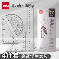 移动端：得力 79514 学生绘图套尺 4件套