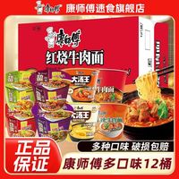 百亿补贴：康师傅 全家福多口味方便面经典桶红烧香辣劲爽拉面大汤王速食