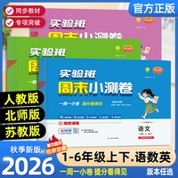 2026秋实验班周末小测卷 年级科目版本可选