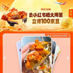 京东 晒大闸蟹立得100京豆