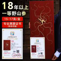 半山农 长白山人参18年以上一等野山参15-17克带鉴定证书滋补品中秋礼品