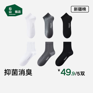 松山棉店 女士新疆棉 经典黑白灰 中筒袜子  5双