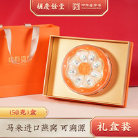 胡庆余堂 马来进口干燕窝甄选礼盒50g/100g可溯源白燕盏中秋节礼物营养品 新款马来白燕盏 50g*1盒