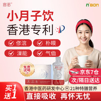 宫诺 小月子玉灵饮可搭坐月子营养品小产后补品气血人流补调理恢复15天 小月子养复饮1盒（买1送1）