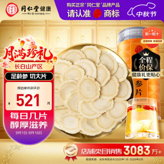 同仁堂 品牌 北京同仁堂人参片250g长白山养生泡酒非药材送长辈中秋礼品