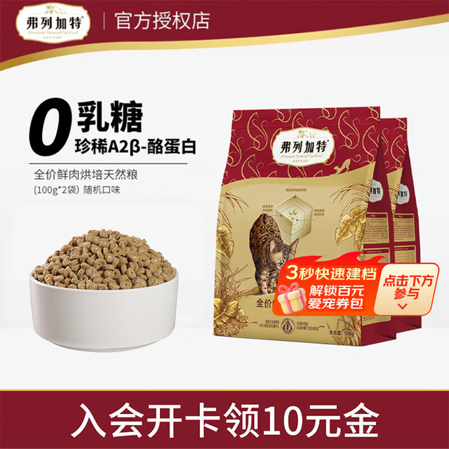 弗列加特 0压乳生牛乳冻干夹心鲜肉烘焙成猫幼猫老年猫全价猫主粮 成猫粮试吃100g*2包