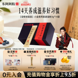 东阿阿胶 速溶粉小金条3g*14袋阿胶粉礼盒