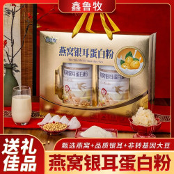 鑫鲁牧 银耳燕窝蛋白粉中秋礼盒装800gx2罐