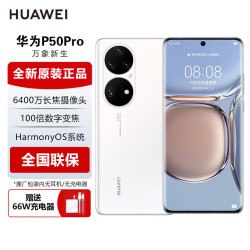 华为 P50 Pro 4G手机 8GB+256GB 雪域白 麒麟9000