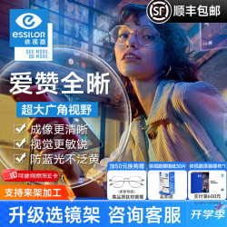 依视路 防蓝光 近视眼镜片