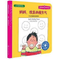 《儿童情绪管理与性格培养绘本·妈妈，我真的很生气》